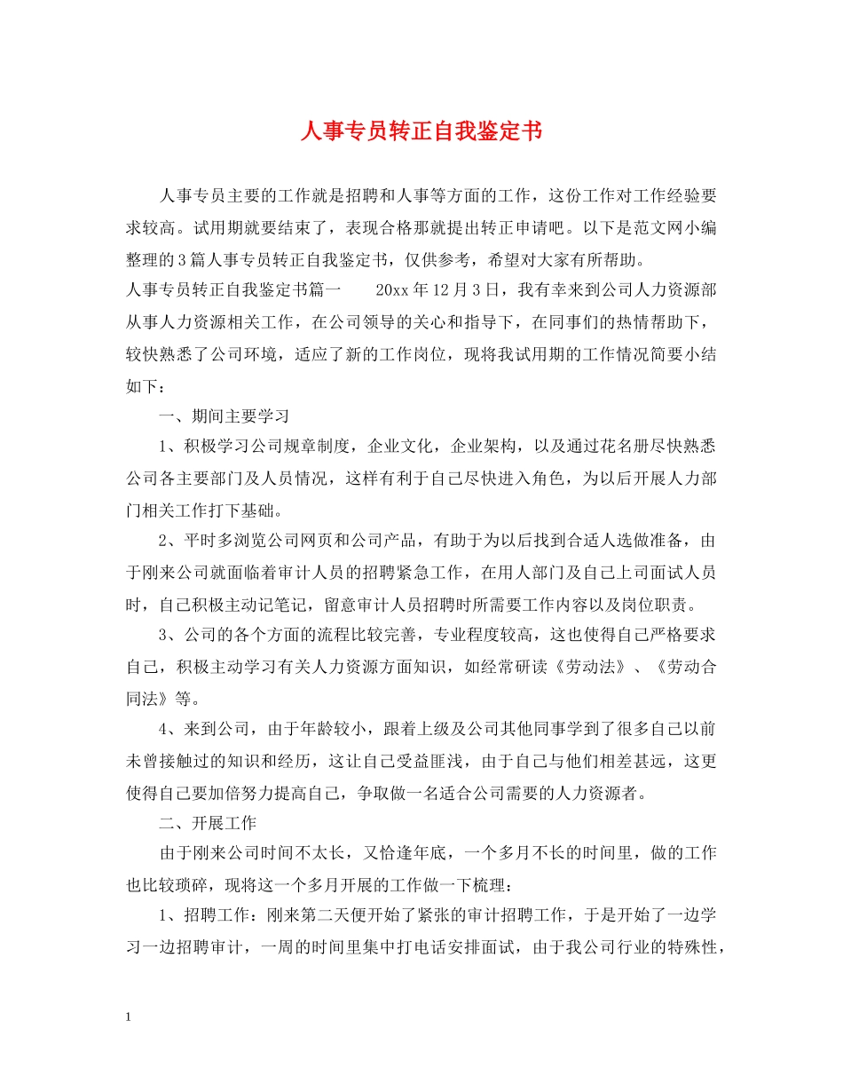 人事专员转正自我鉴定书 _第1页