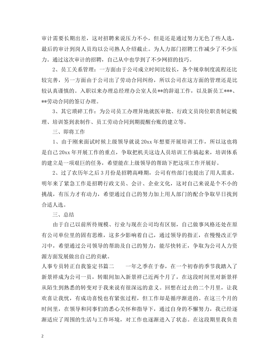 人事专员转正自我鉴定书 _第2页