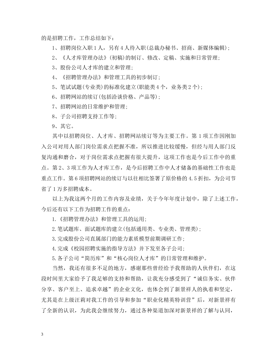 人事专员转正自我鉴定书 _第3页