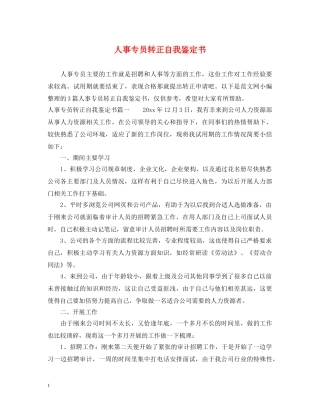 人事专员转正自我鉴定书 