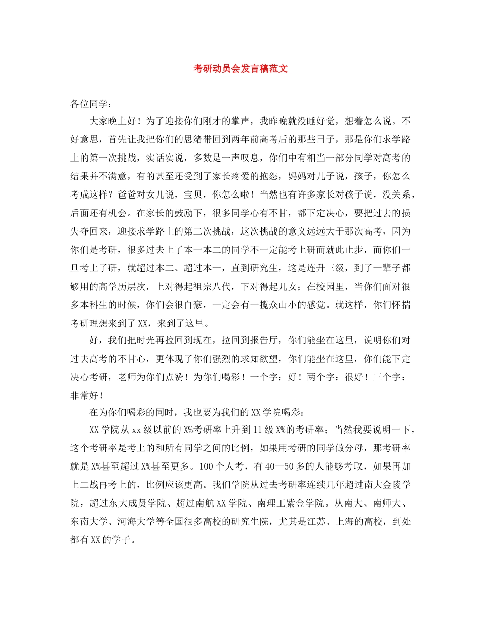 考研动员会发言稿范文 _第1页