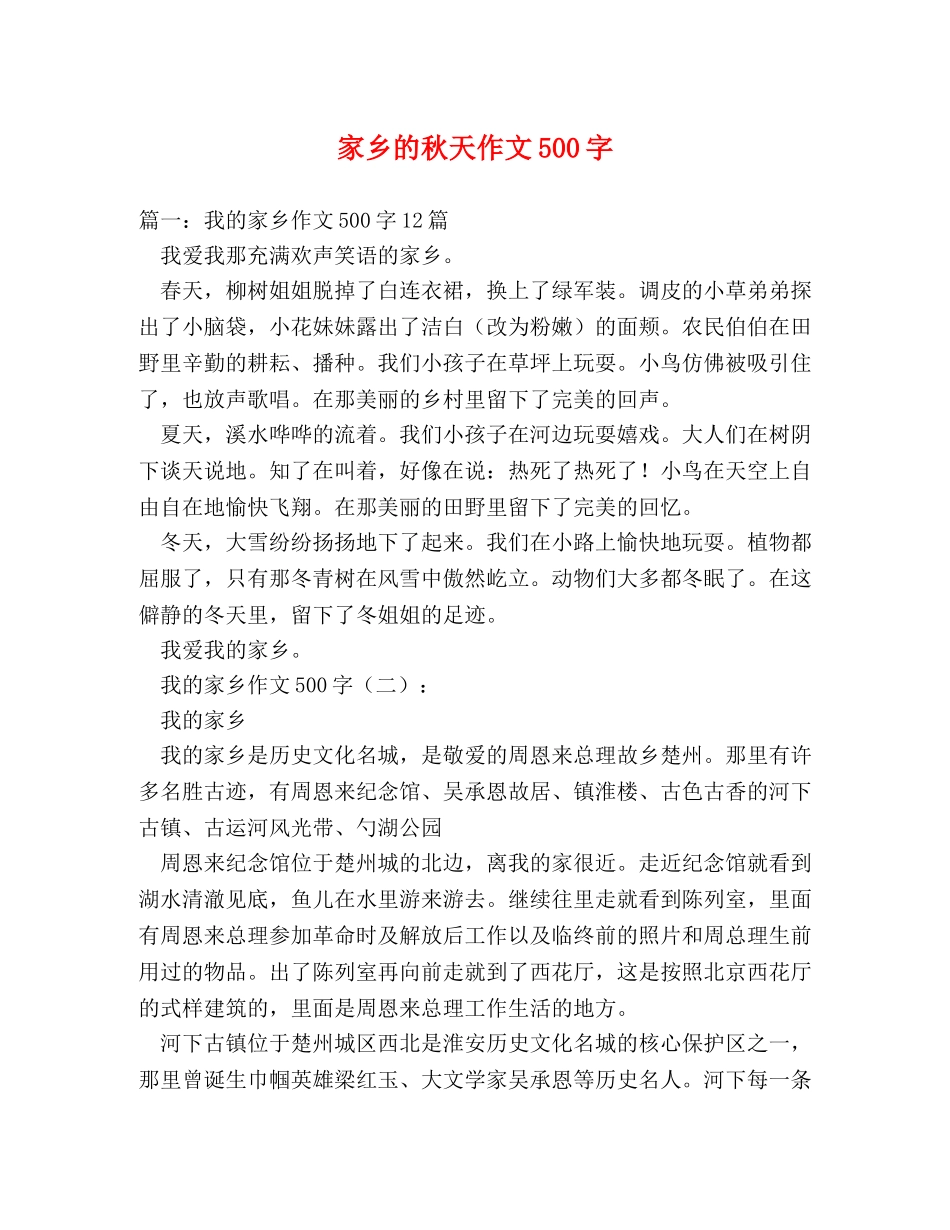 家乡的秋天作文500字 _第1页