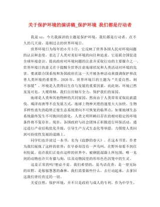 关于保护环境的演讲稿_保护环境 我们都是行动者 