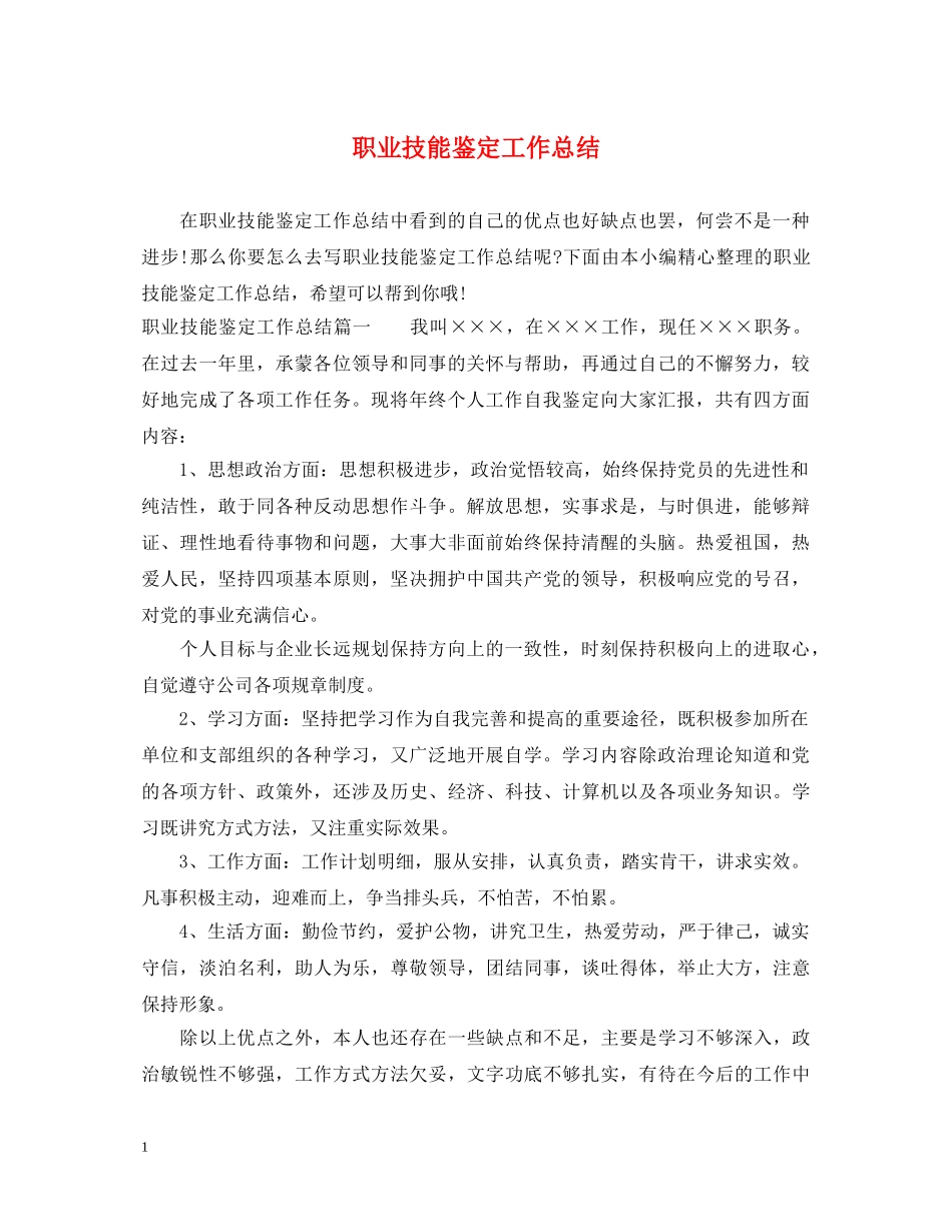 职业技能鉴定工作总结 _第1页