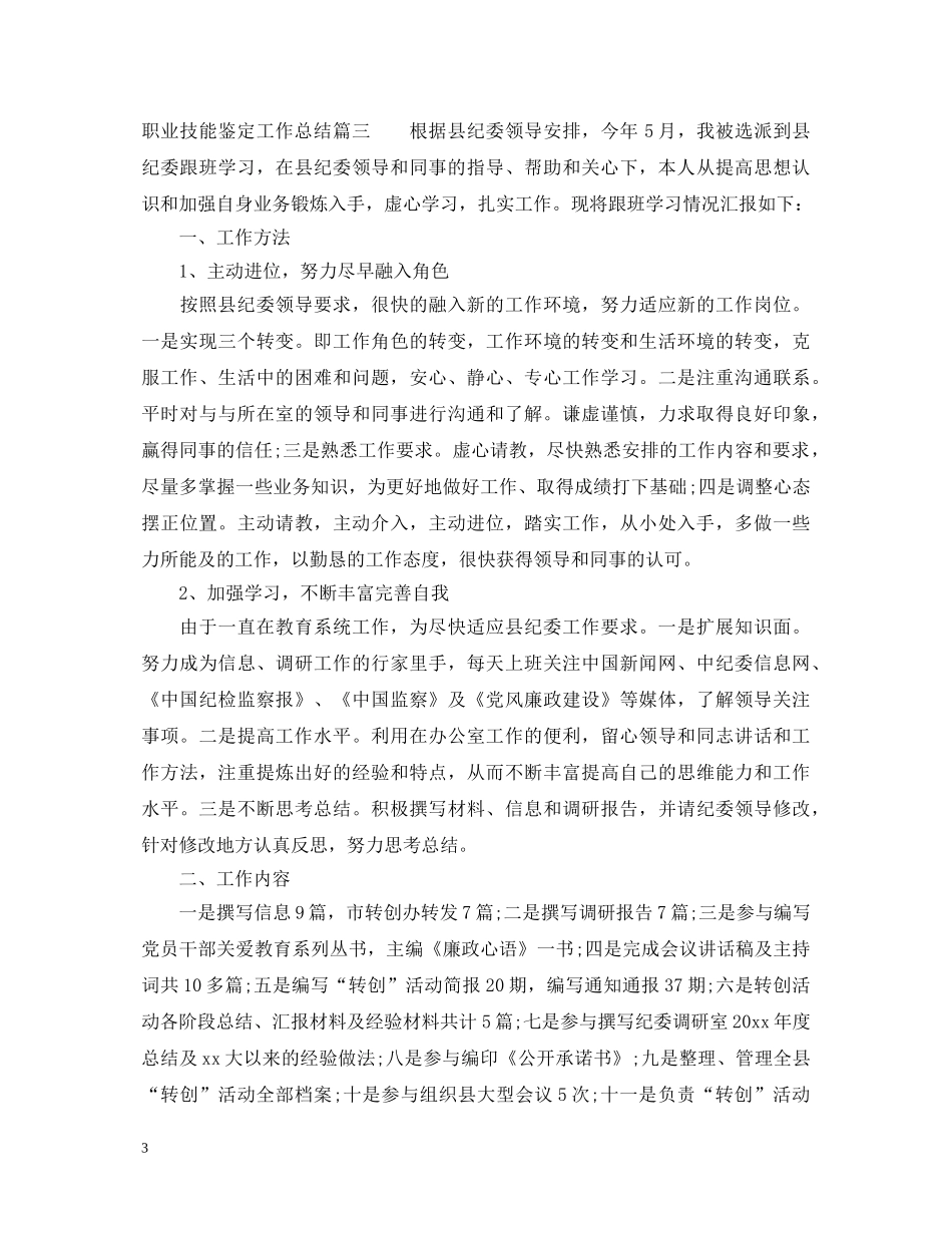 职业技能鉴定工作总结 _第3页