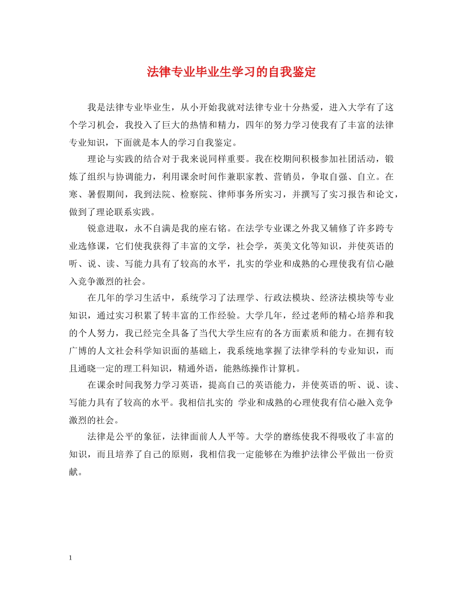 法律专业毕业生学习的自我鉴定 _第1页