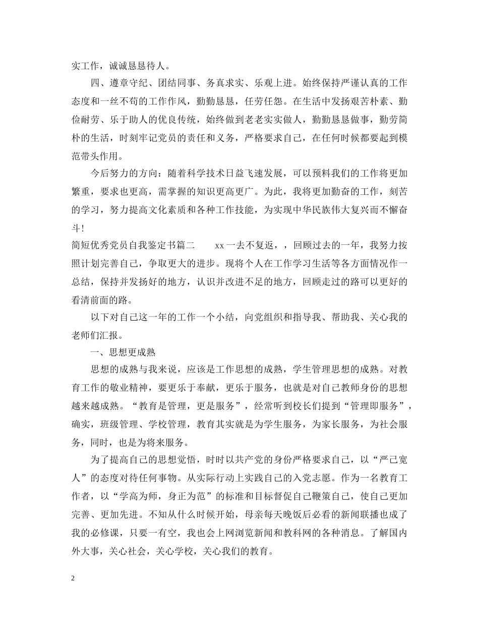 简短优秀党员自我鉴定书 _第2页