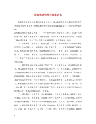 简短优秀党员自我鉴定书 