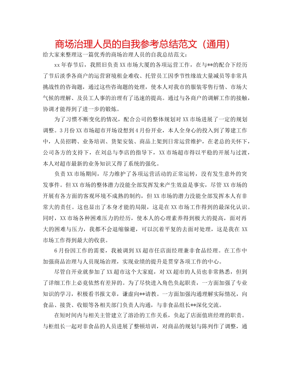 商场管理人员的自我参考总结范文（通用） _第1页