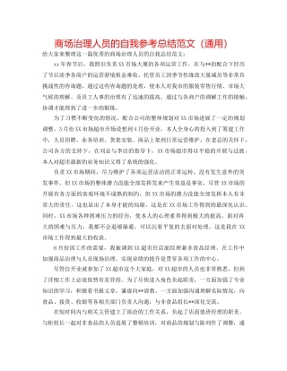 商场管理人员的自我参考总结范文（通用） 