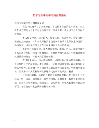 艺术专业学生学习的自我鉴定 