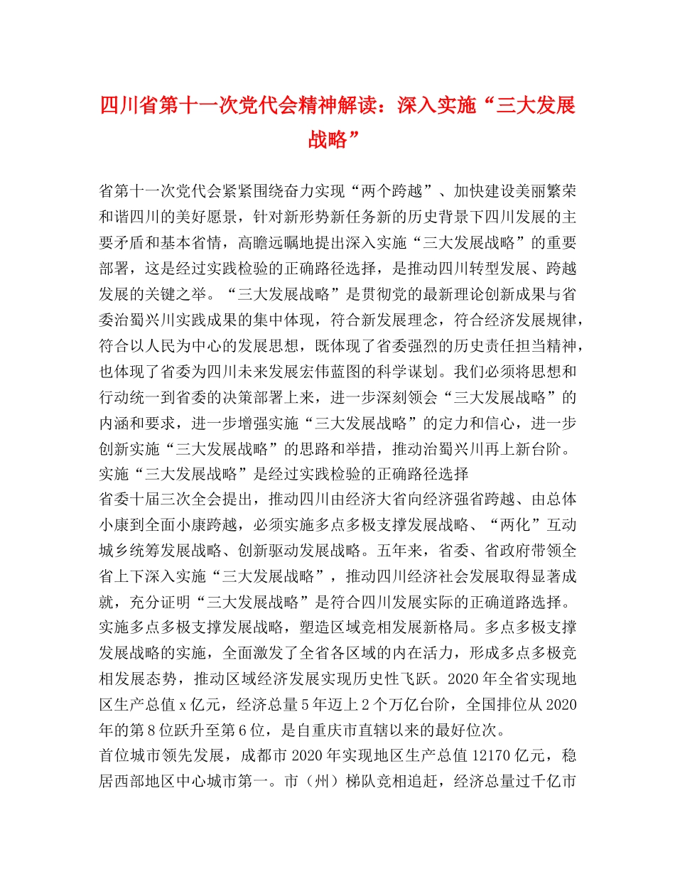 四川省第十一次党代会精神解读深入实施“三大发展战略” _第1页