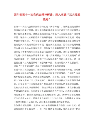 四川省第十一次党代会精神解读深入实施“三大发展战略” 