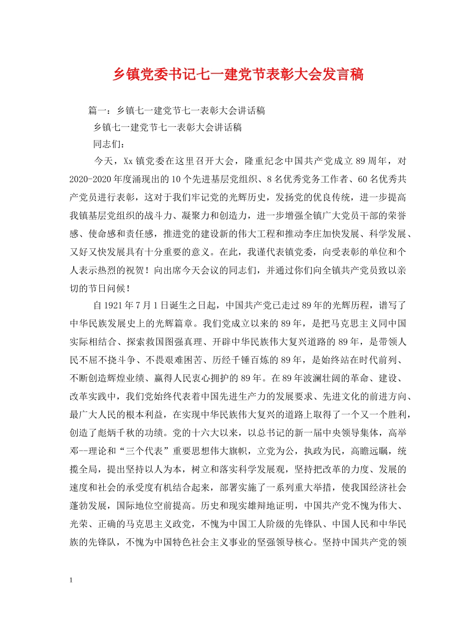 乡镇党委书记七一建党节表彰大会发言稿2 _第1页