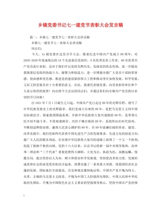 乡镇党委书记七一建党节表彰大会发言稿2 
