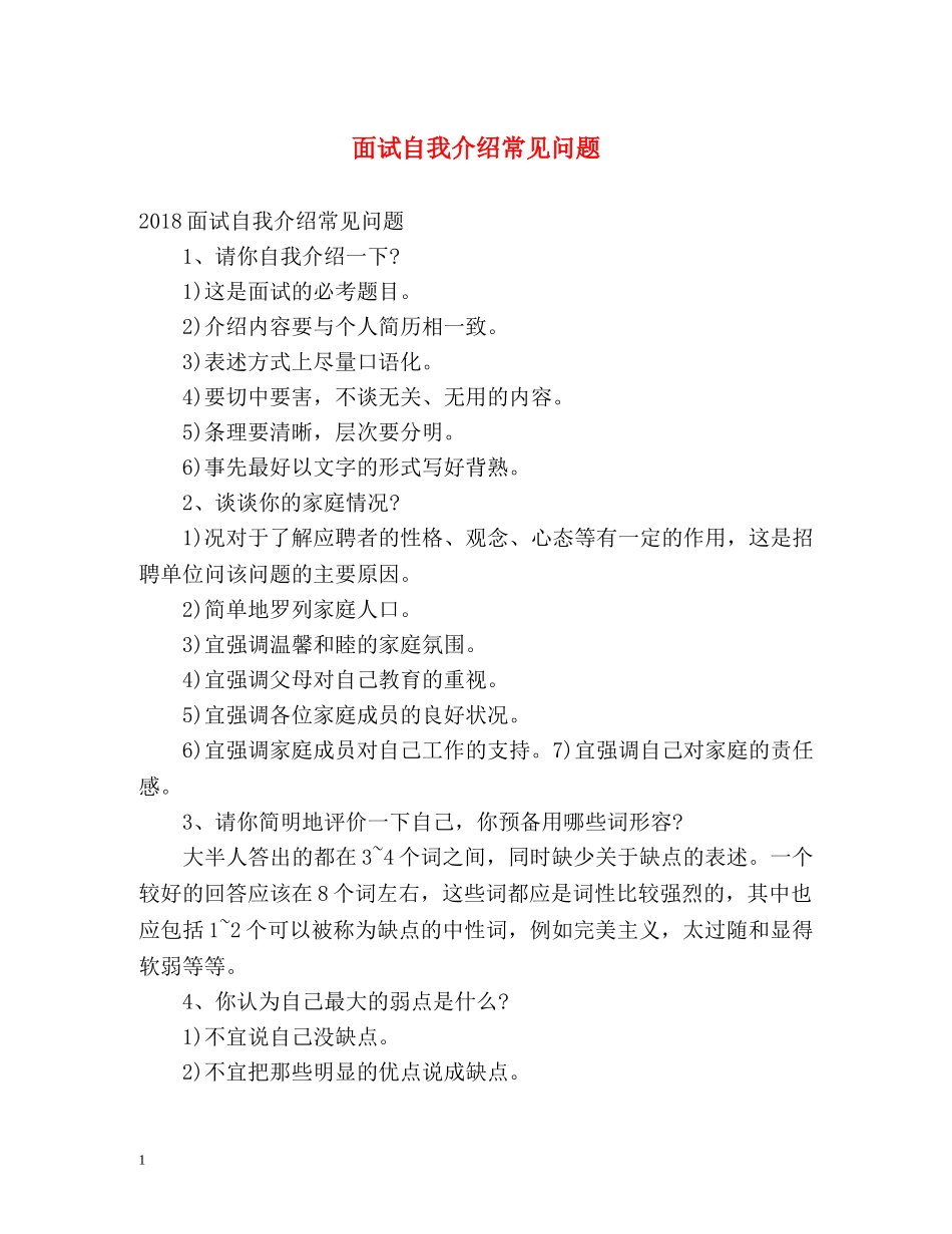 面试自我介绍常见问题 _第1页