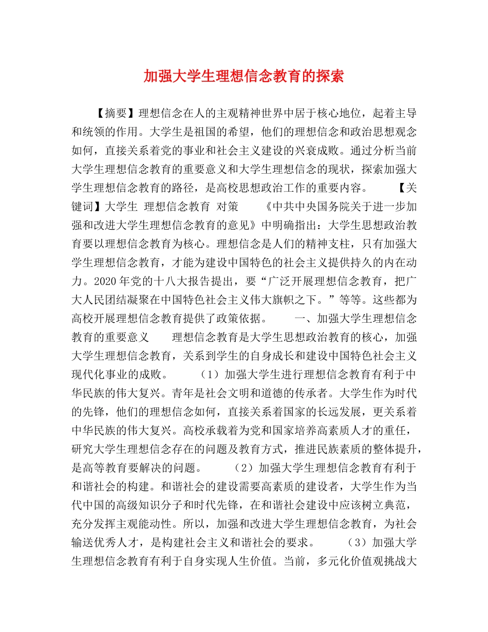 加强大学生理想信念教育的探索 _第1页