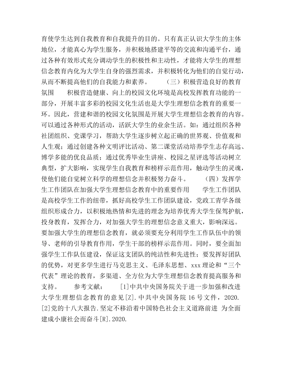加强大学生理想信念教育的探索 _第3页
