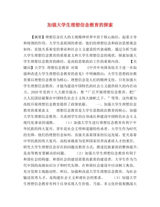 加强大学生理想信念教育的探索 
