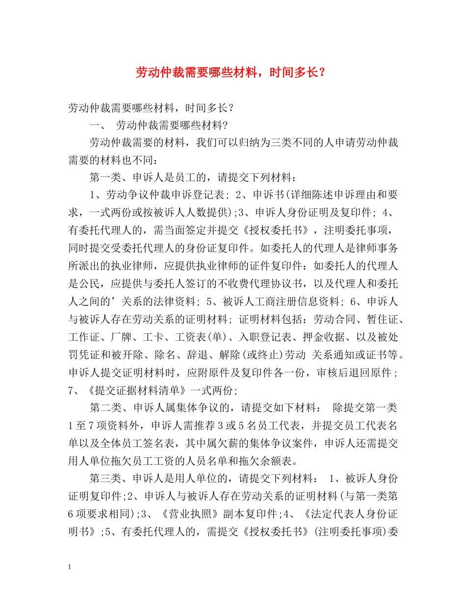 劳动仲裁需要哪些材料，时间多长？ _第1页