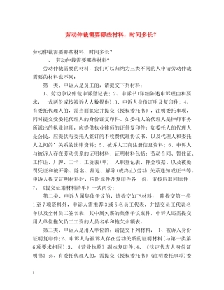 劳动仲裁需要哪些材料，时间多长？ 