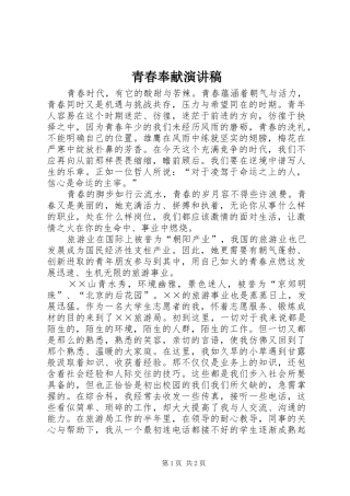 青春奉献演讲范文