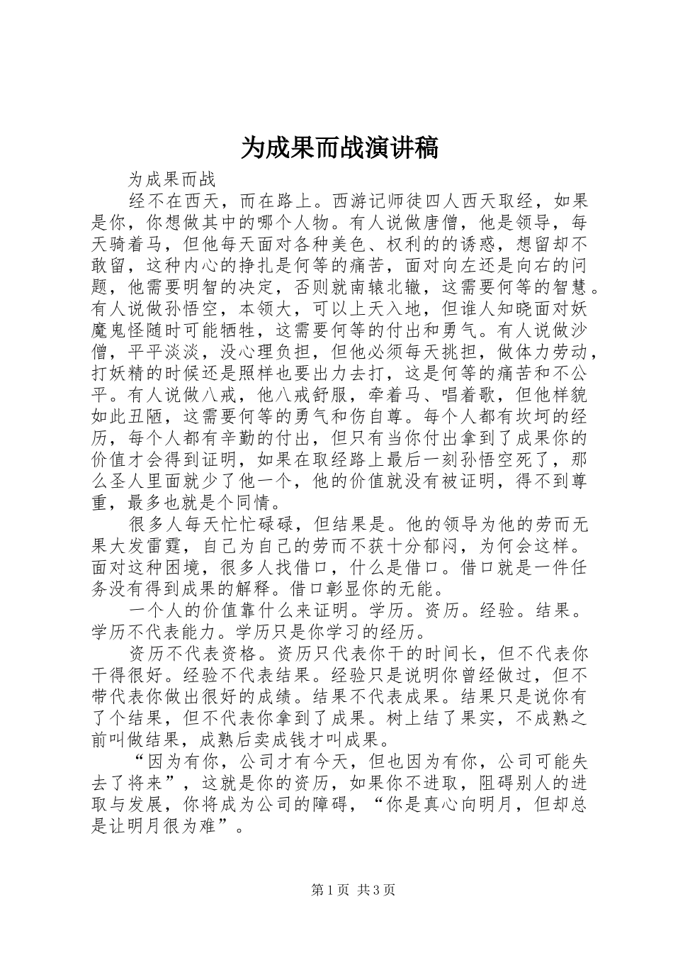 为成果而战演讲稿范文_第1页