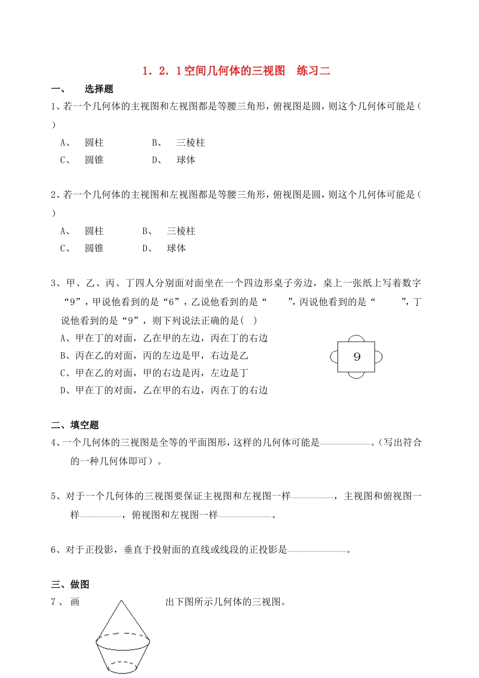 【精品】高中数学-1.2.1空间几何体的三视图优秀学生寒假必做作业练习二-新人教A版必修2_第1页