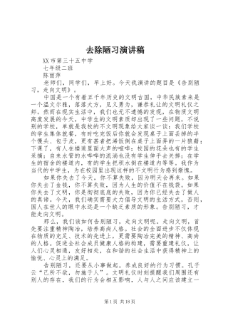 去除陋习演讲稿范文
