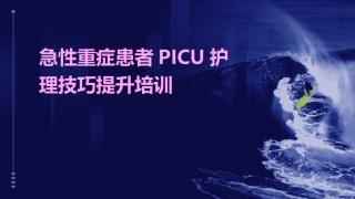 急性重症患者PICU护理技巧提升培训