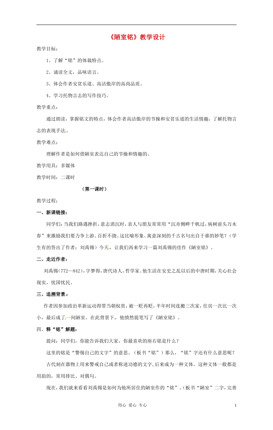 九年级语文上册-第21课《陋室铭》教案-鄂教版_第1页