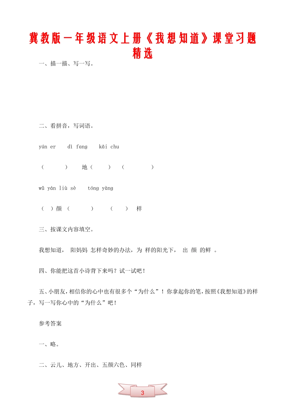 冀教版一年级语文上册《我想知道》课堂习题精选_第1页