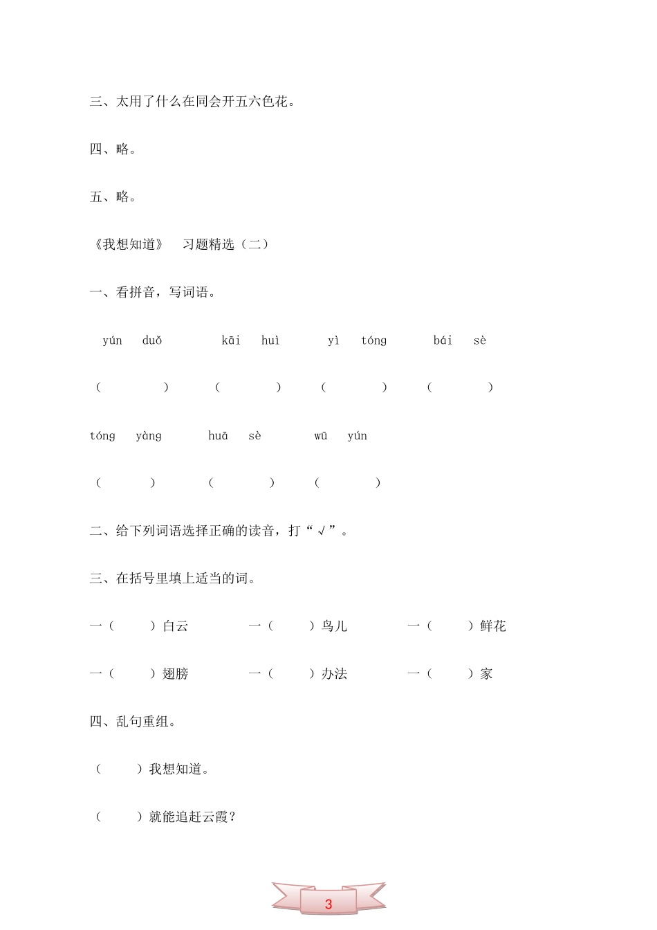 冀教版一年级语文上册《我想知道》课堂习题精选_第2页