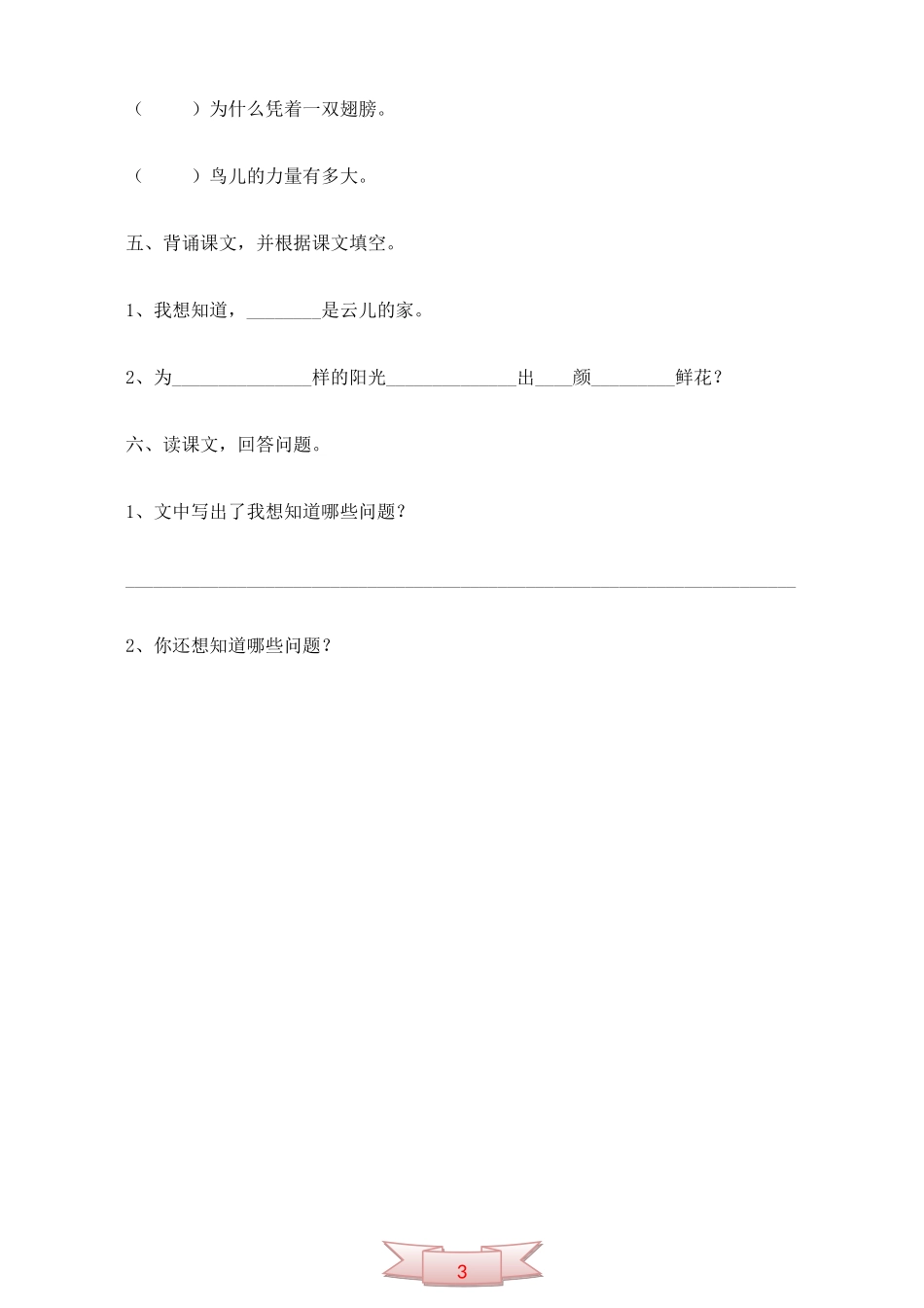 冀教版一年级语文上册《我想知道》课堂习题精选_第3页