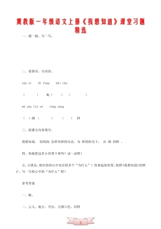 冀教版一年级语文上册《我想知道》课堂习题精选