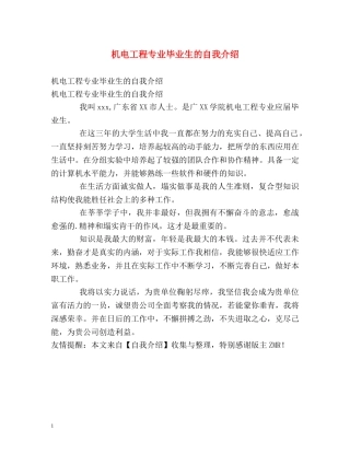 机电工程专业毕业生的自我介绍 
