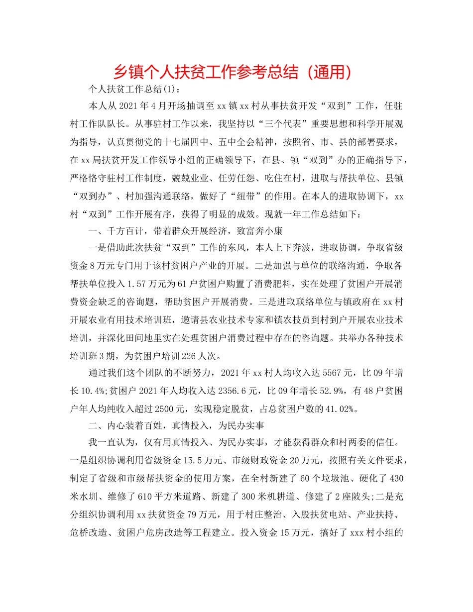 乡镇个人扶贫工作参考总结（通用） _第1页