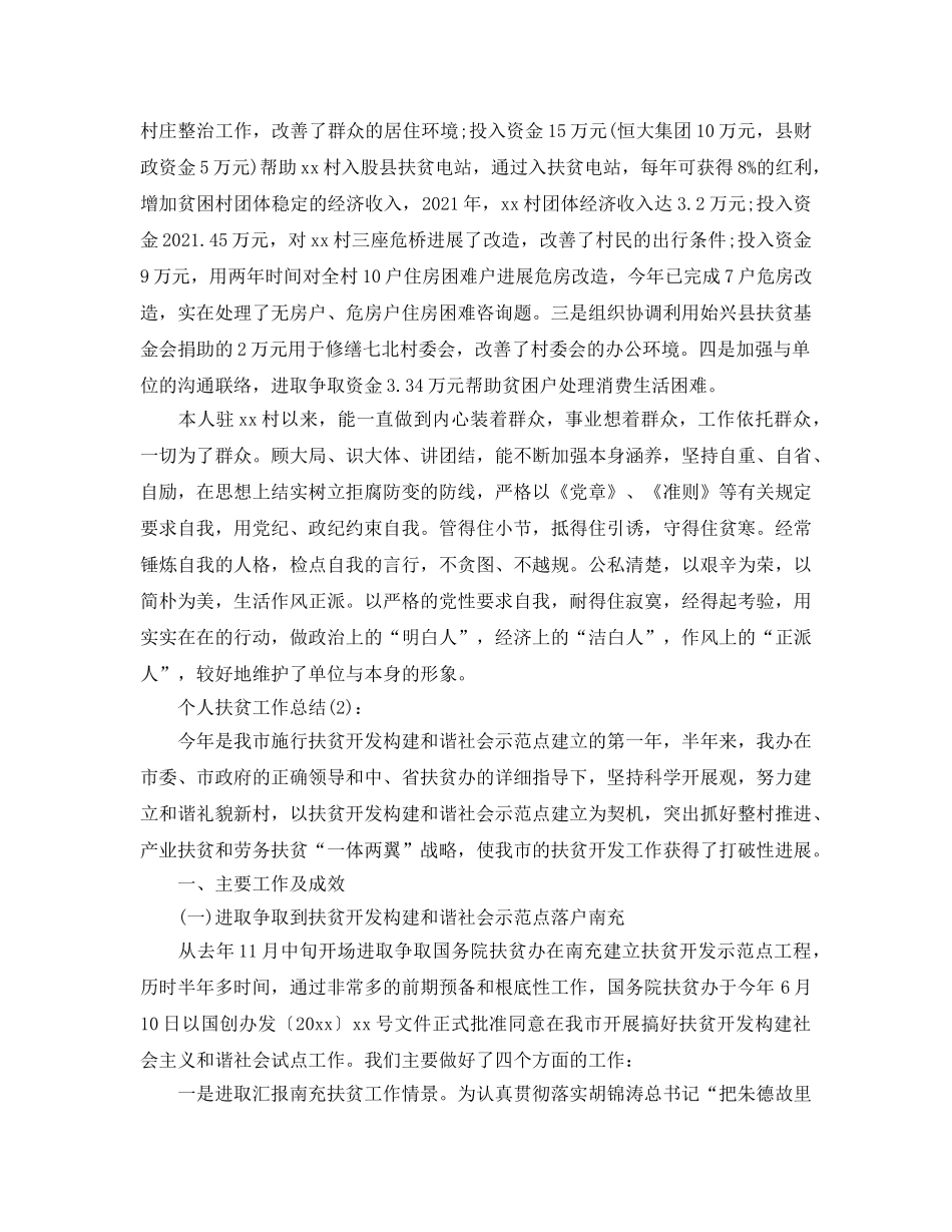 乡镇个人扶贫工作参考总结（通用） _第2页
