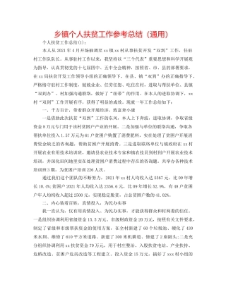 乡镇个人扶贫工作参考总结（通用） 