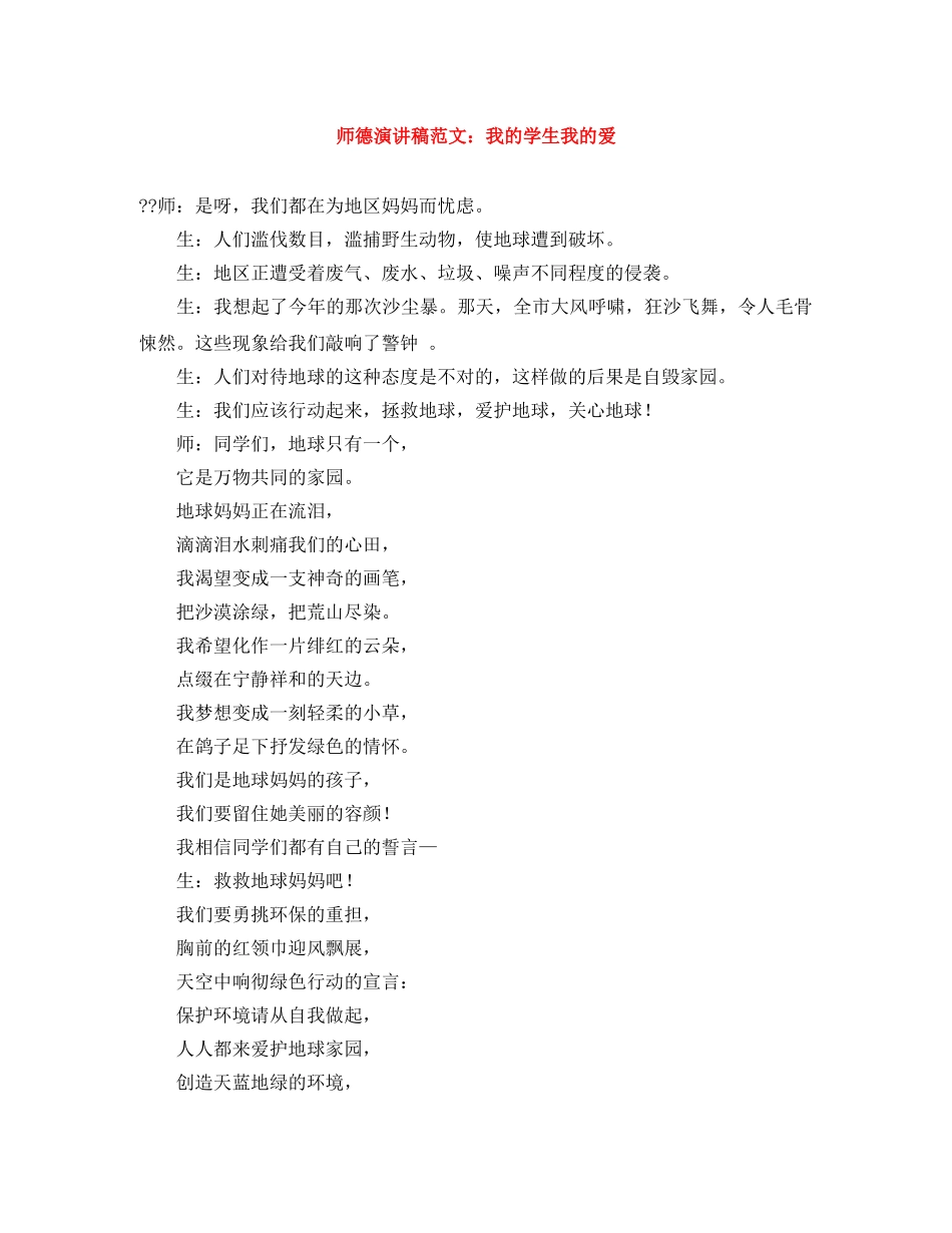 师德演讲稿范文我的学生我的爱 _第1页