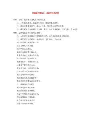 师德演讲稿范文我的学生我的爱 