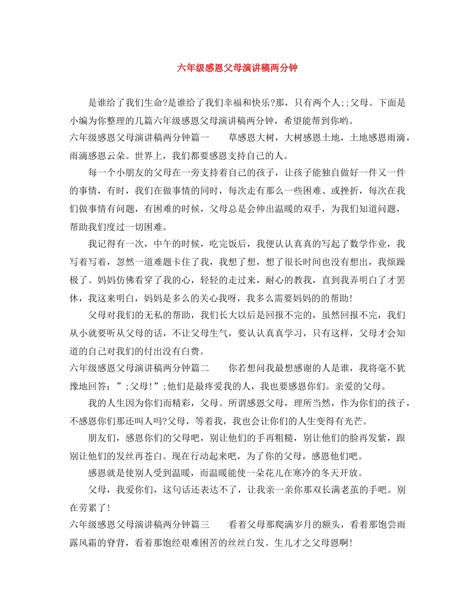 六年级感恩父母演讲稿两分钟 _第1页