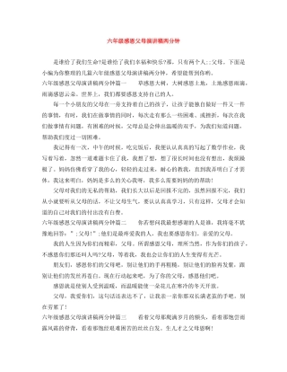 六年级感恩父母演讲稿两分钟 