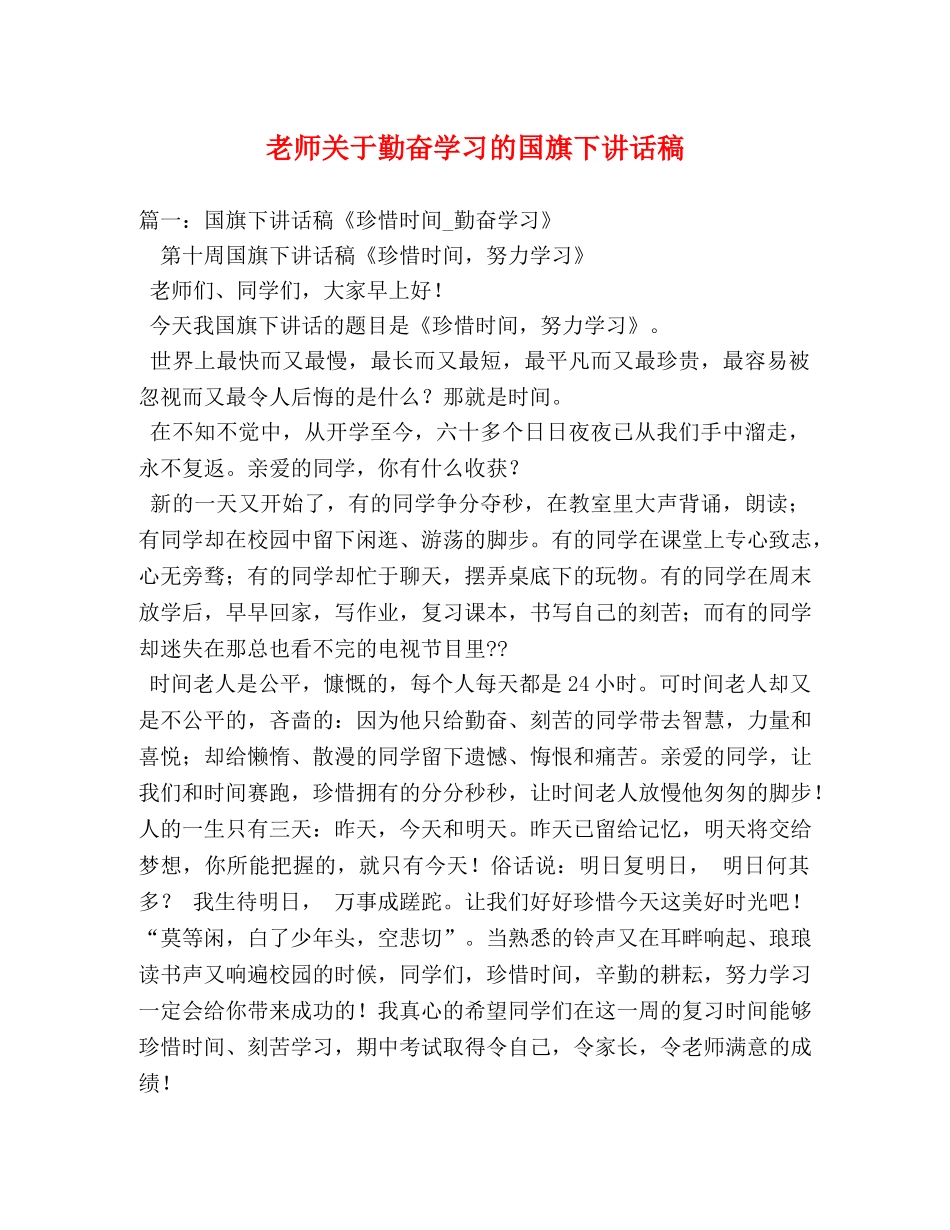 老师关于勤奋学习的国旗下讲话稿 _第1页