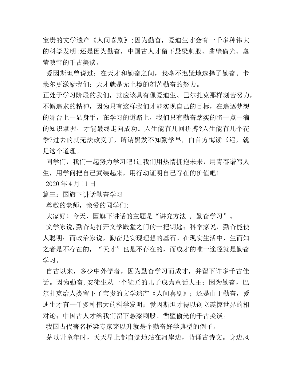 老师关于勤奋学习的国旗下讲话稿 _第3页