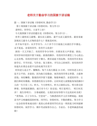 老师关于勤奋学习的国旗下讲话稿 