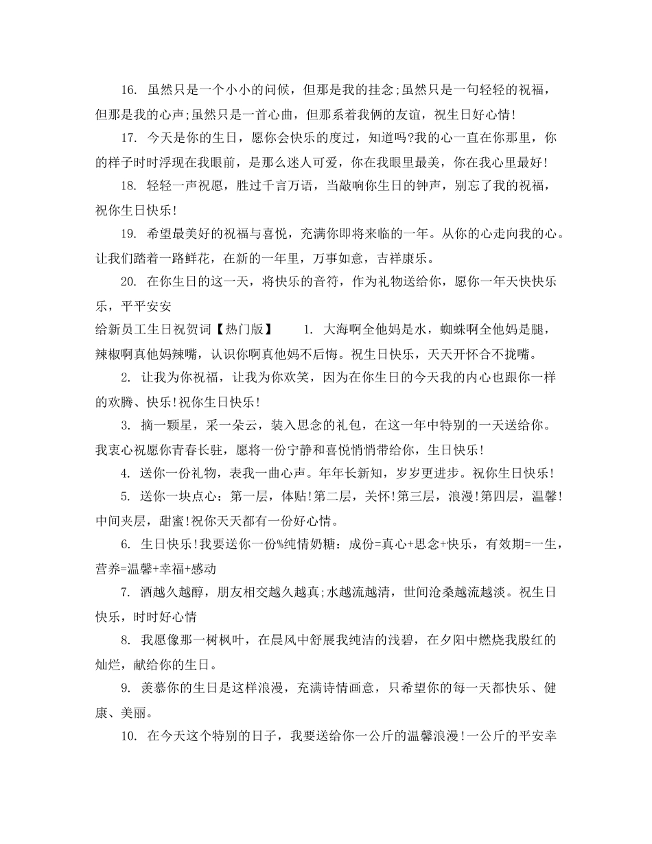 给新员工生日祝贺词 _第3页