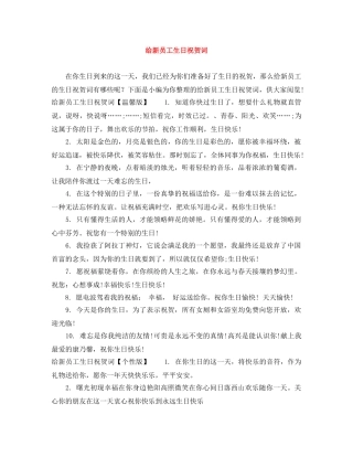 给新员工生日祝贺词 