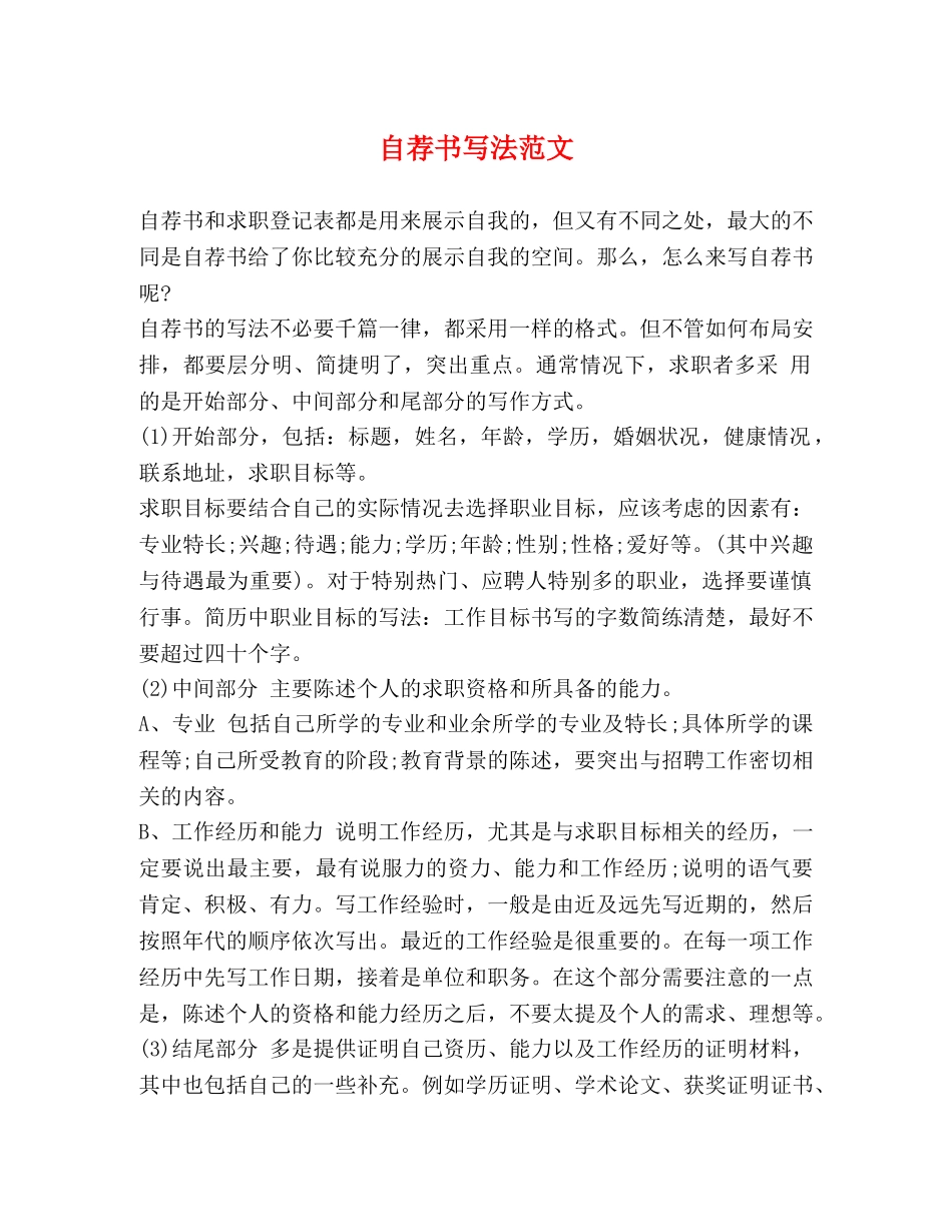 自荐书写法范文 _第1页