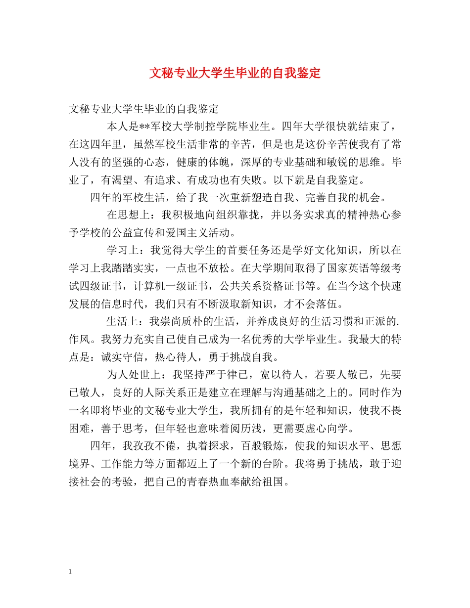 文秘专业大学生毕业的自我鉴定 _第1页